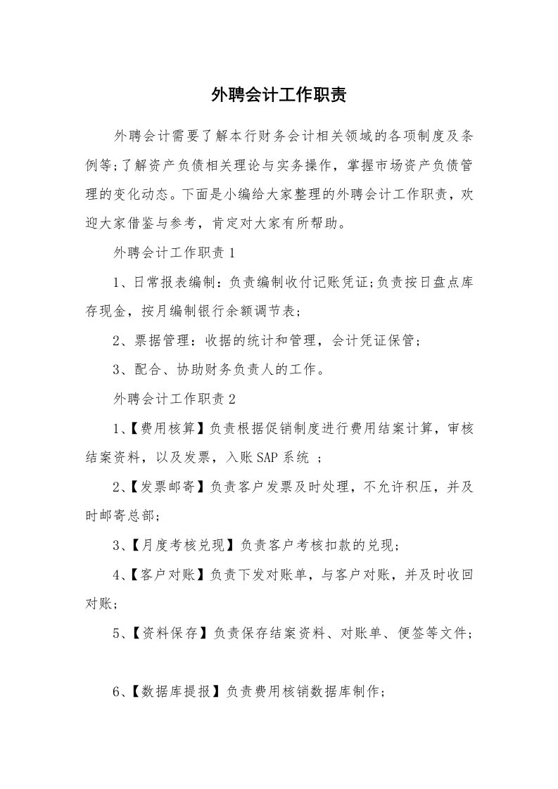 办公文秘_外聘会计工作职责