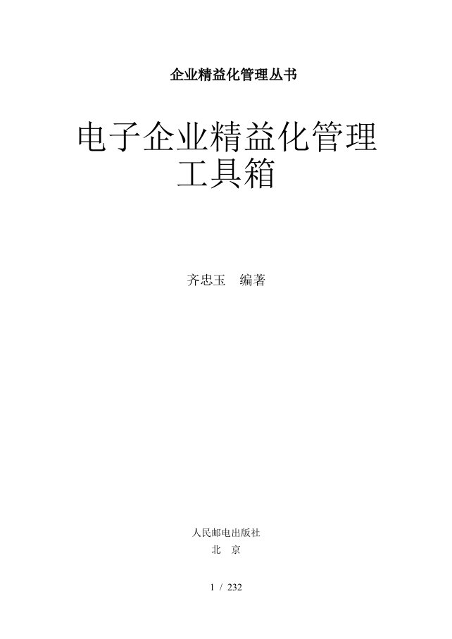 电子企业精益化管理工具箱制度与表单