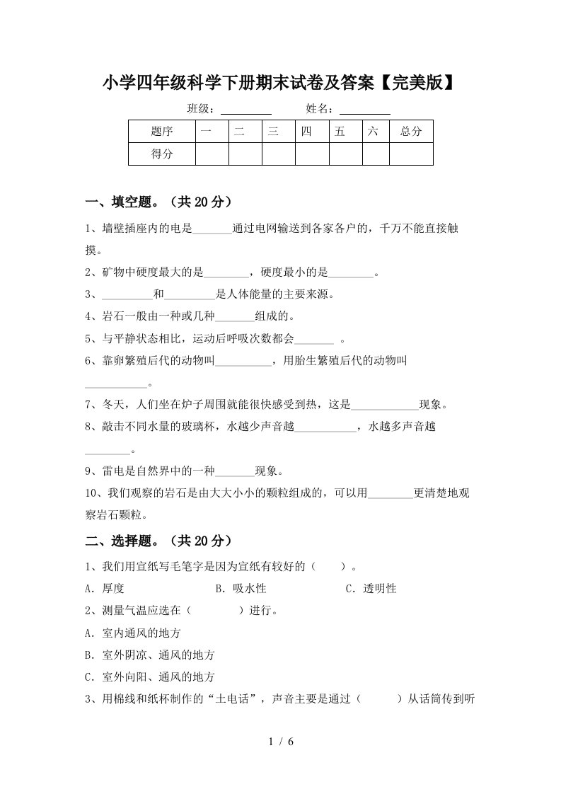 小学四年级科学下册期末试卷及答案完美版