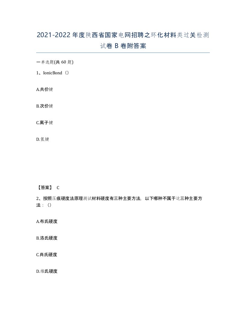 2021-2022年度陕西省国家电网招聘之环化材料类过关检测试卷B卷附答案