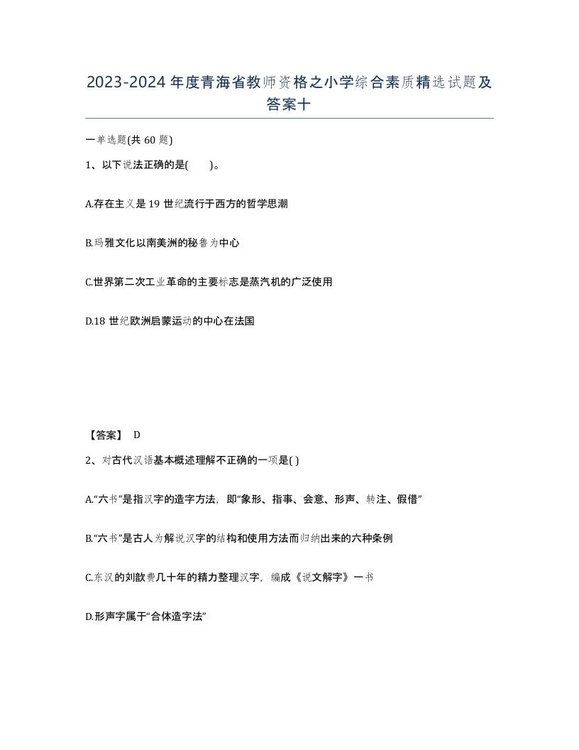 2023-2024年度青海省教师资格之小学综合素质试题及答案十