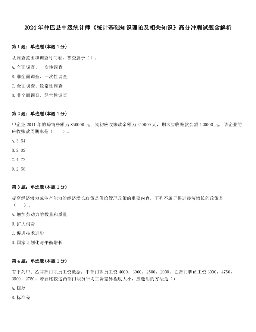 2024年仲巴县中级统计师《统计基础知识理论及相关知识》高分冲刺试题含解析