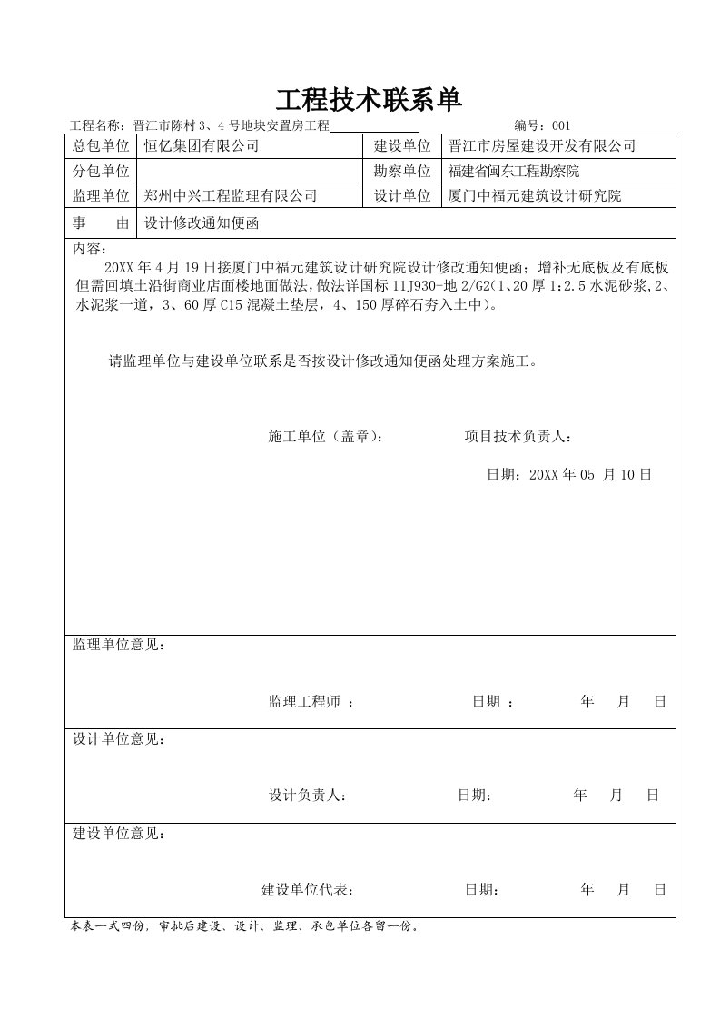 建筑工程管理-工程技术联系单～郑州中兴