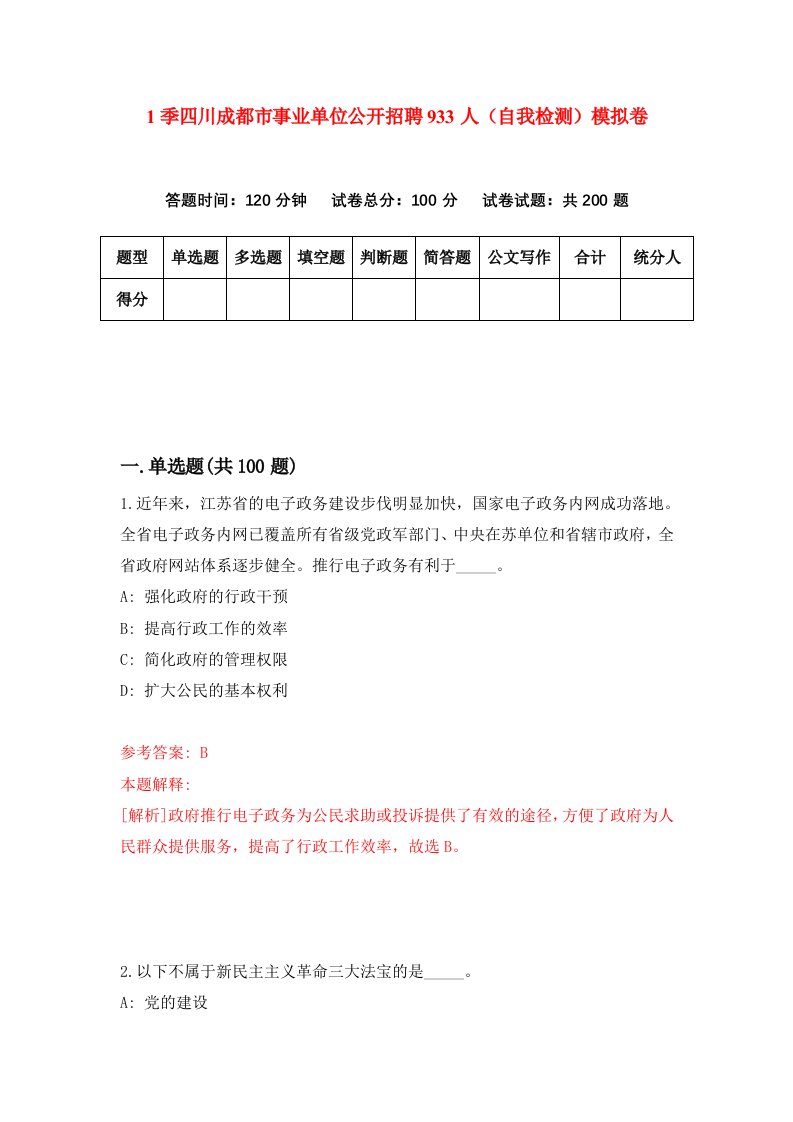 1季四川成都市事业单位公开招聘933人自我检测模拟卷第7次