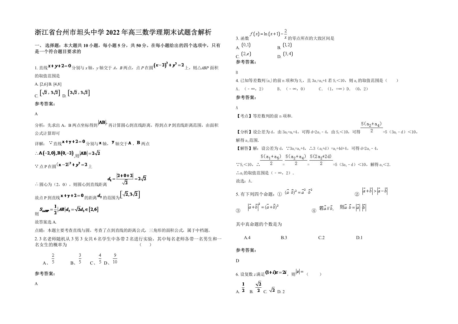 浙江省台州市坦头中学2022年高三数学理期末试题含解析