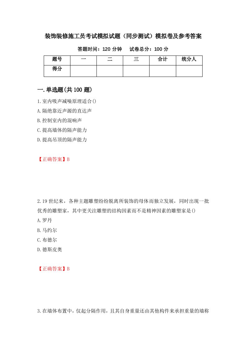 装饰装修施工员考试模拟试题同步测试模拟卷及参考答案第60套