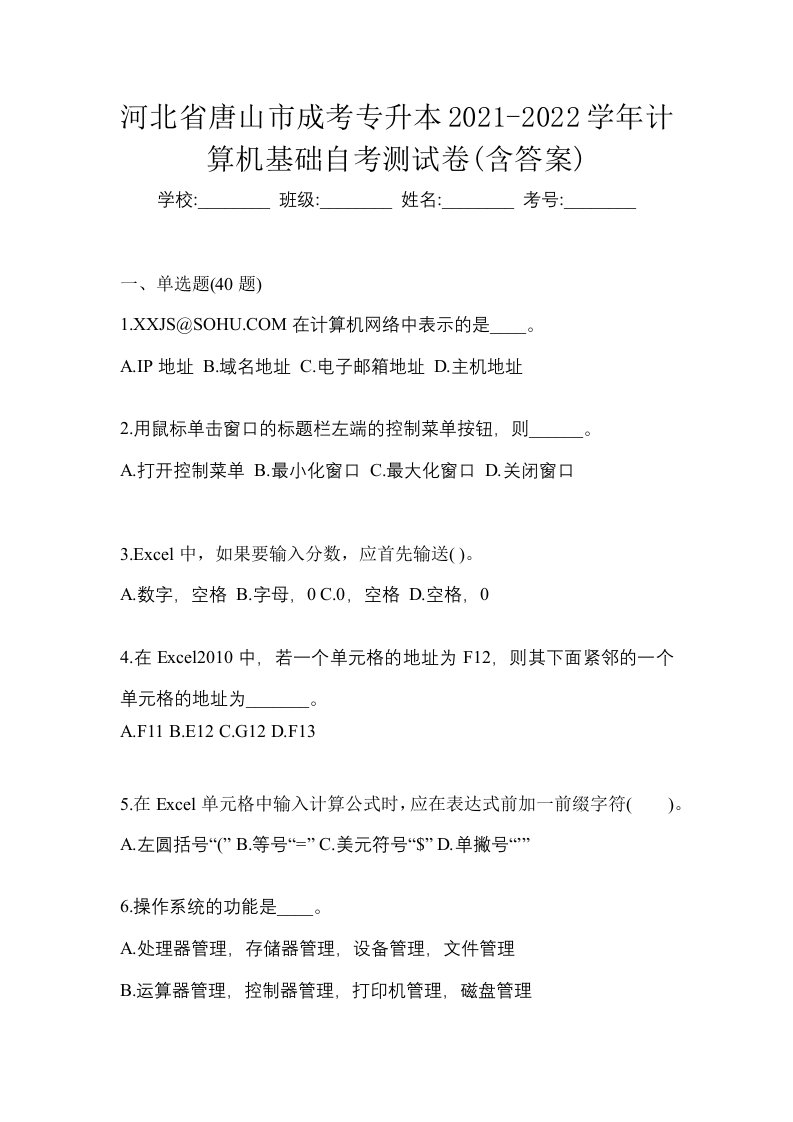 河北省唐山市成考专升本2021-2022学年计算机基础自考测试卷含答案