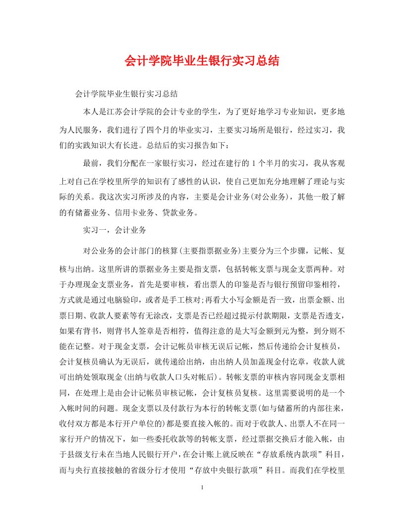 精选会计学院毕业生银行实习总结