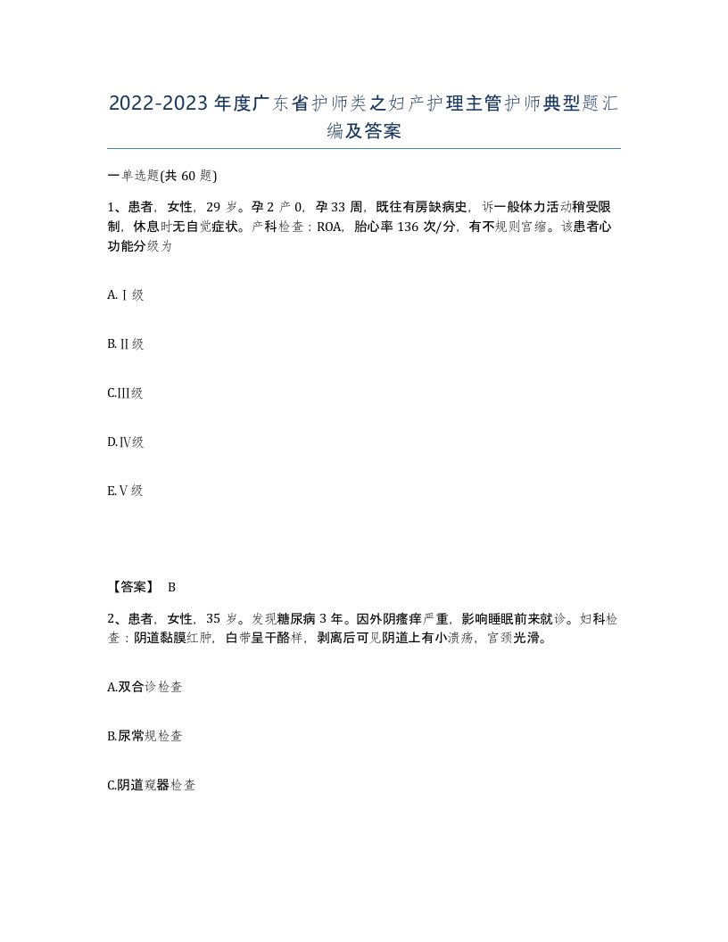 2022-2023年度广东省护师类之妇产护理主管护师典型题汇编及答案