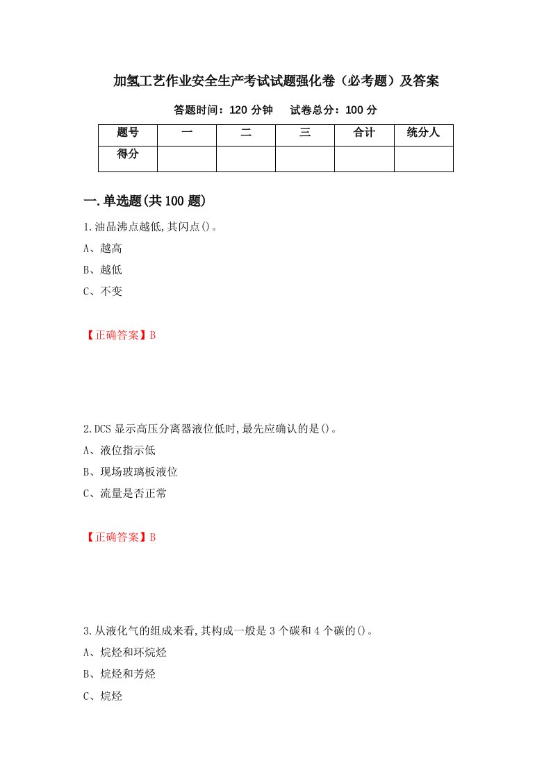 加氢工艺作业安全生产考试试题强化卷必考题及答案83