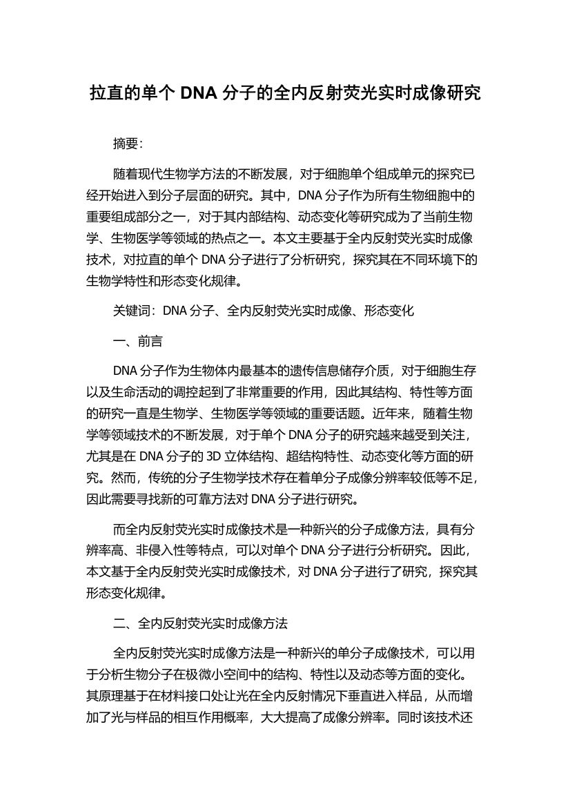 拉直的单个DNA分子的全内反射荧光实时成像研究