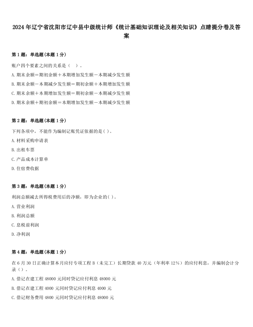 2024年辽宁省沈阳市辽中县中级统计师《统计基础知识理论及相关知识》点睛提分卷及答案