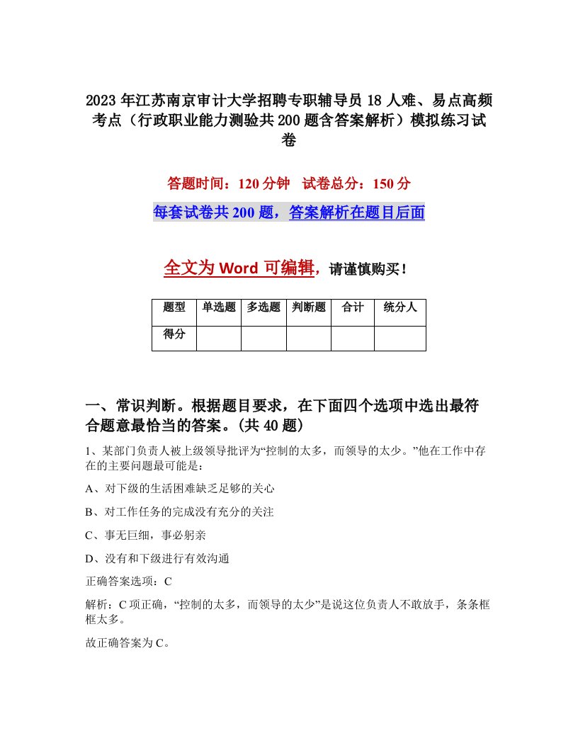 2023年江苏南京审计大学招聘专职辅导员18人难易点高频考点行政职业能力测验共200题含答案解析模拟练习试卷