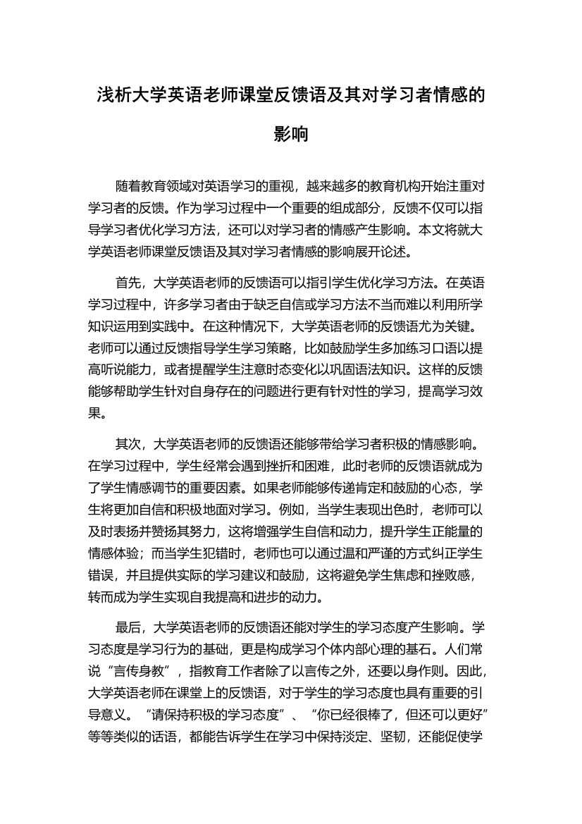 浅析大学英语老师课堂反馈语及其对学习者情感的影响