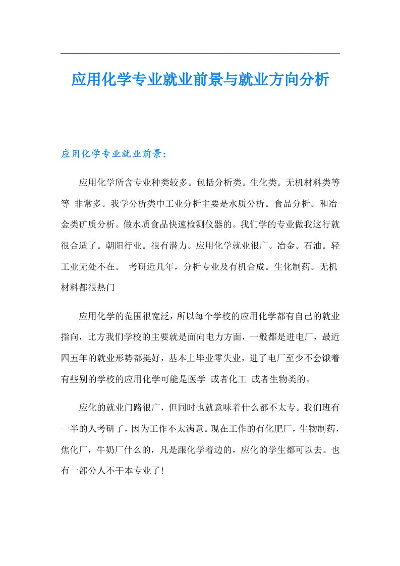 应用化学专业就业前景与就业方向分析