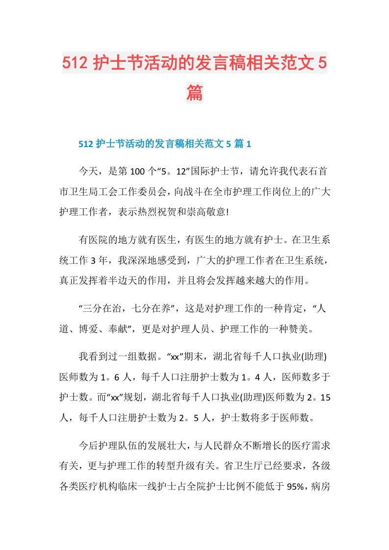 512护士节活动的发言稿相关范文5篇