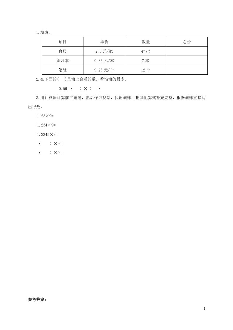 2021五年级数学上册一今天我当家__小数乘法第1_2课时练习题2青岛版六三制