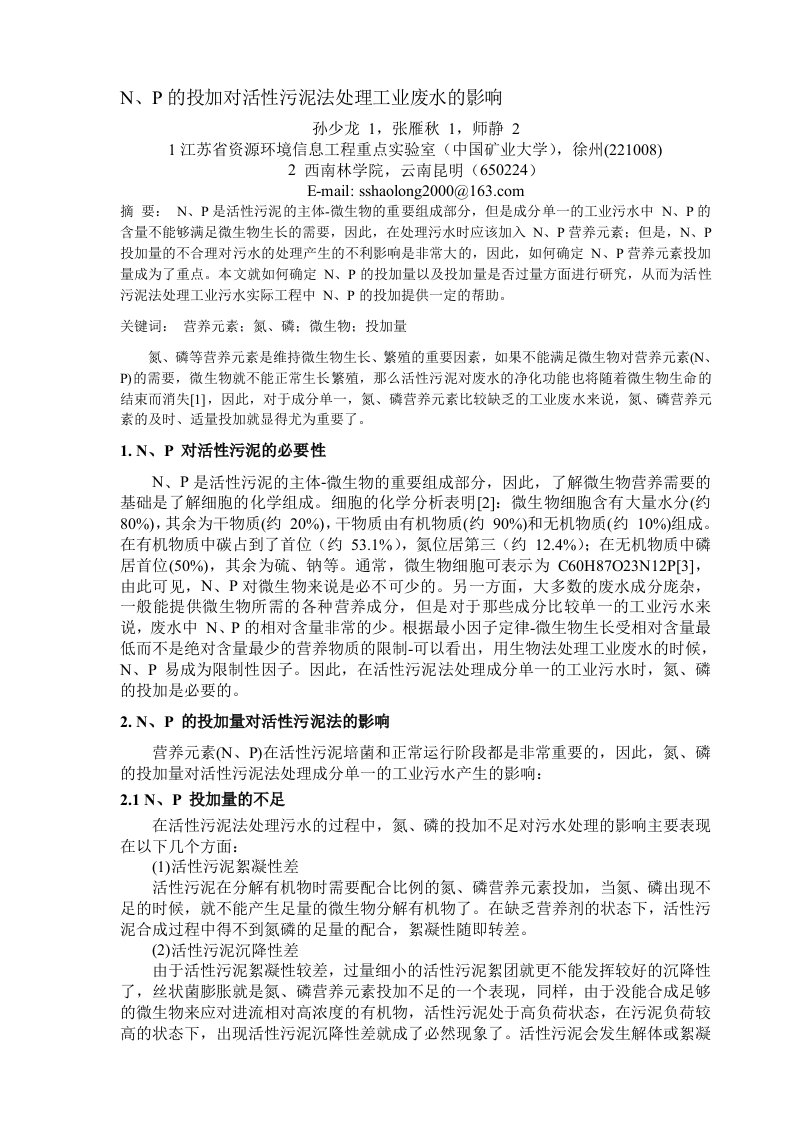 N、P的投加对活性污泥法处理工业废水的影响