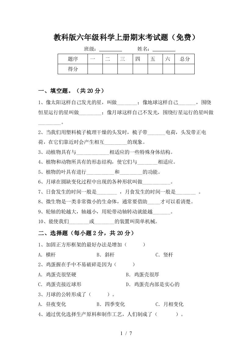 教科版六年级科学上册期末考试题(免费)