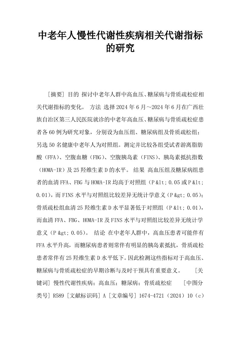 中老年人慢性代谢性疾病相关代谢指标的研究