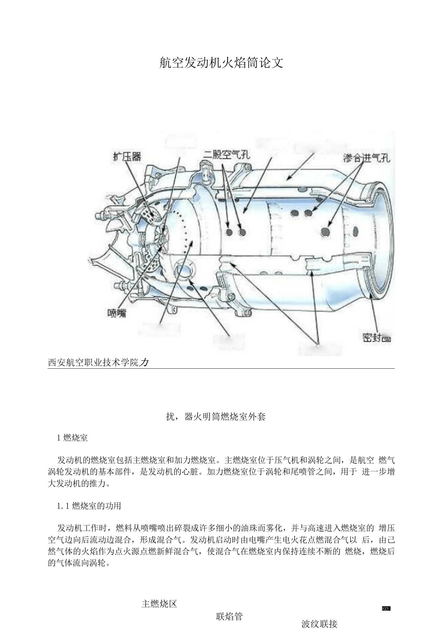 航空发动机火焰筒论文