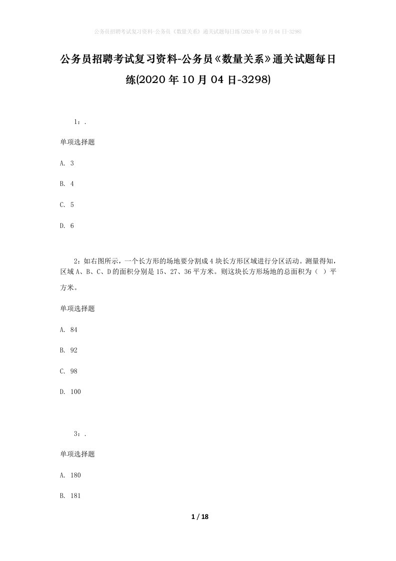 公务员招聘考试复习资料-公务员数量关系通关试题每日练2020年10月04日-3298