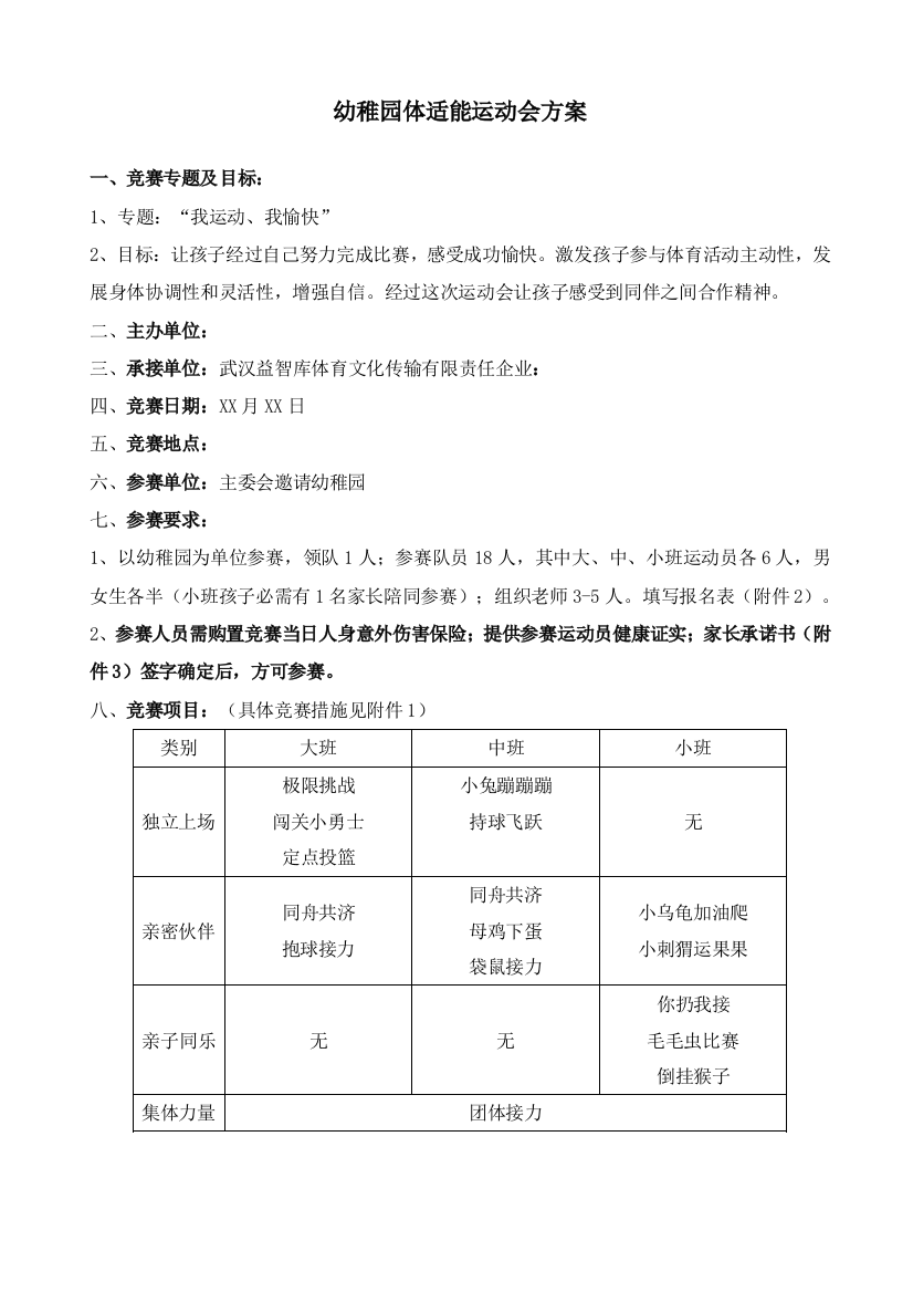 幼儿园体适能运动会专项方案