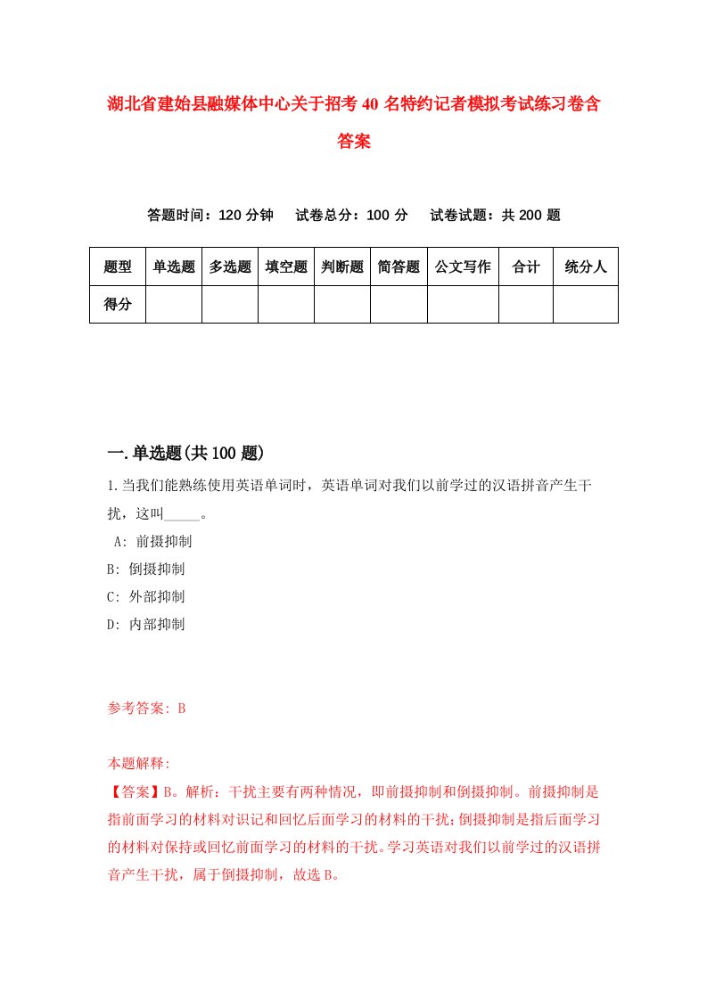 湖北省建始县融媒体中心关于招考40名特约记者模拟考试练习卷含答案7