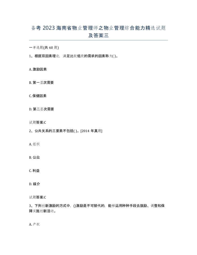 备考2023海南省物业管理师之物业管理综合能力试题及答案三