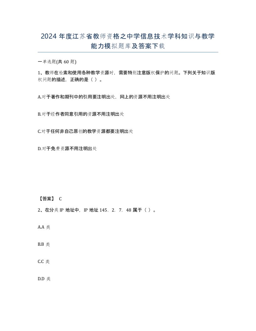 2024年度江苏省教师资格之中学信息技术学科知识与教学能力模拟题库及答案