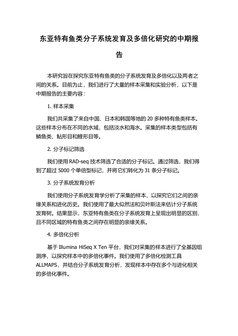 东亚特有鱼类分子系统发育及多倍化研究的中期报告