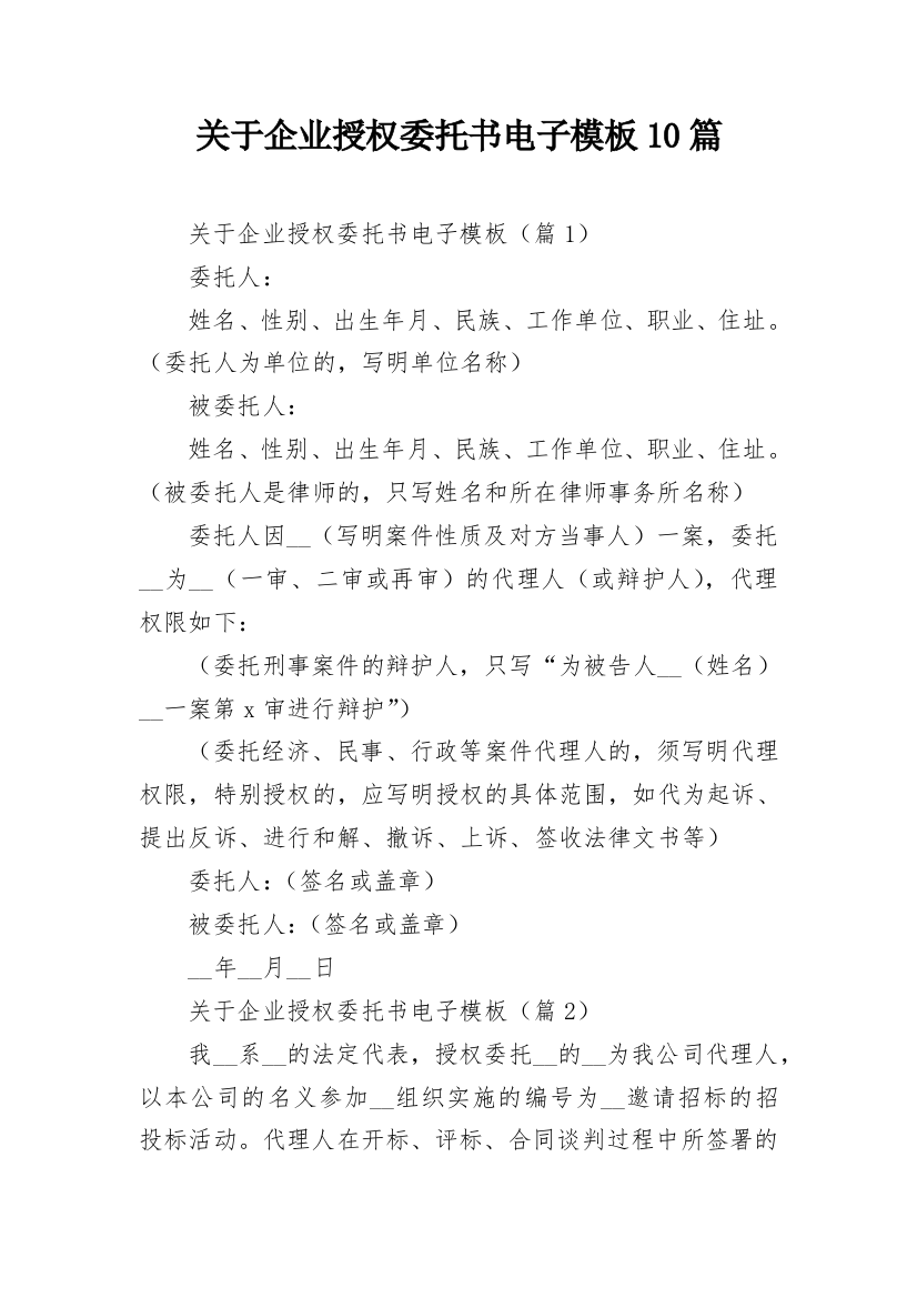 关于企业授权委托书电子模板10篇