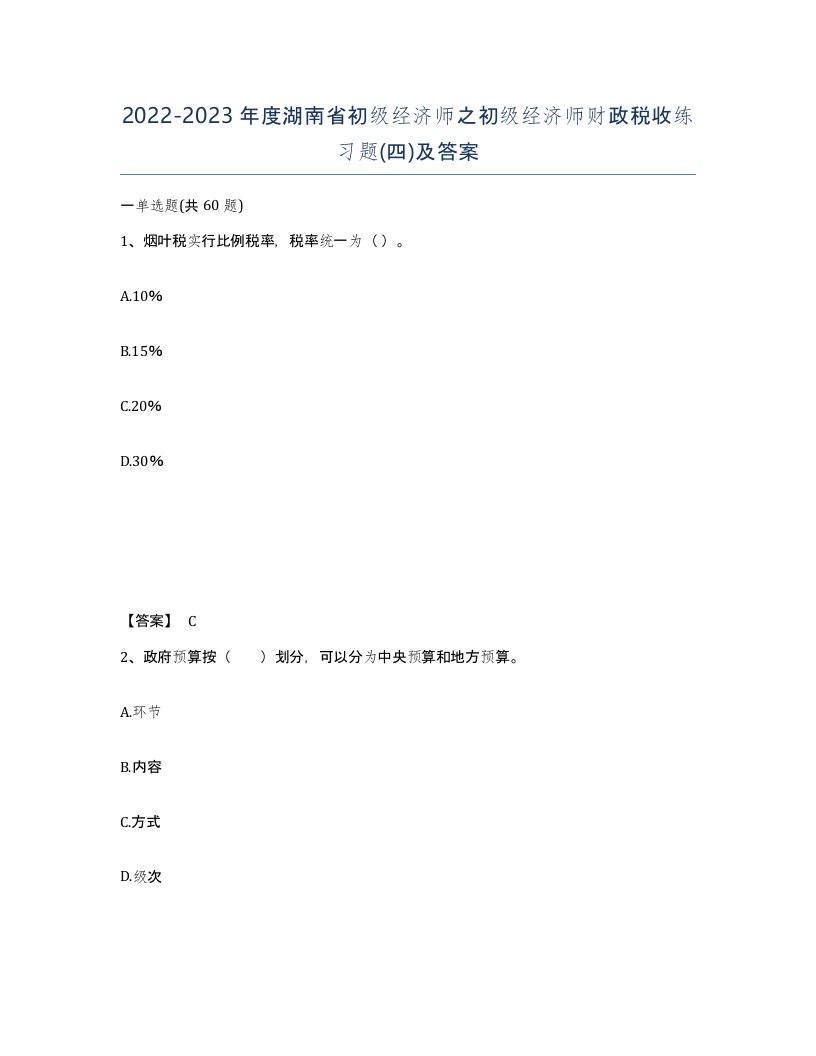 2022-2023年度湖南省初级经济师之初级经济师财政税收练习题四及答案