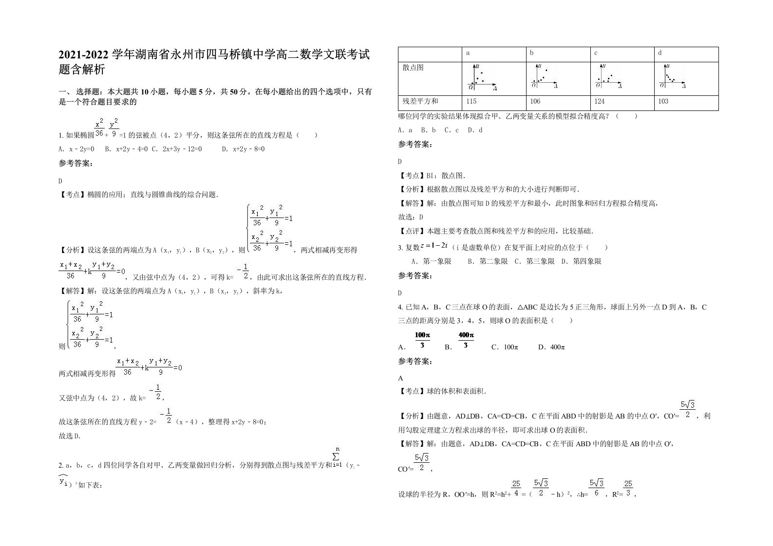 2021-2022学年湖南省永州市四马桥镇中学高二数学文联考试题含解析