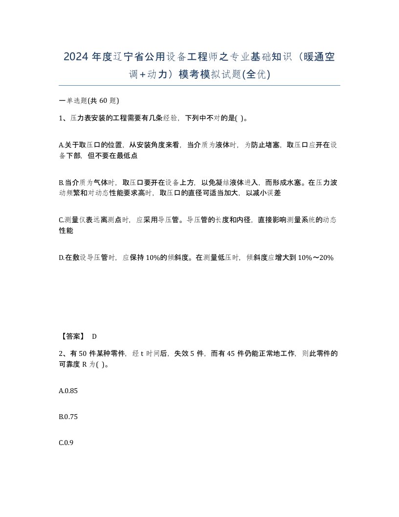 2024年度辽宁省公用设备工程师之专业基础知识暖通空调动力模考模拟试题全优