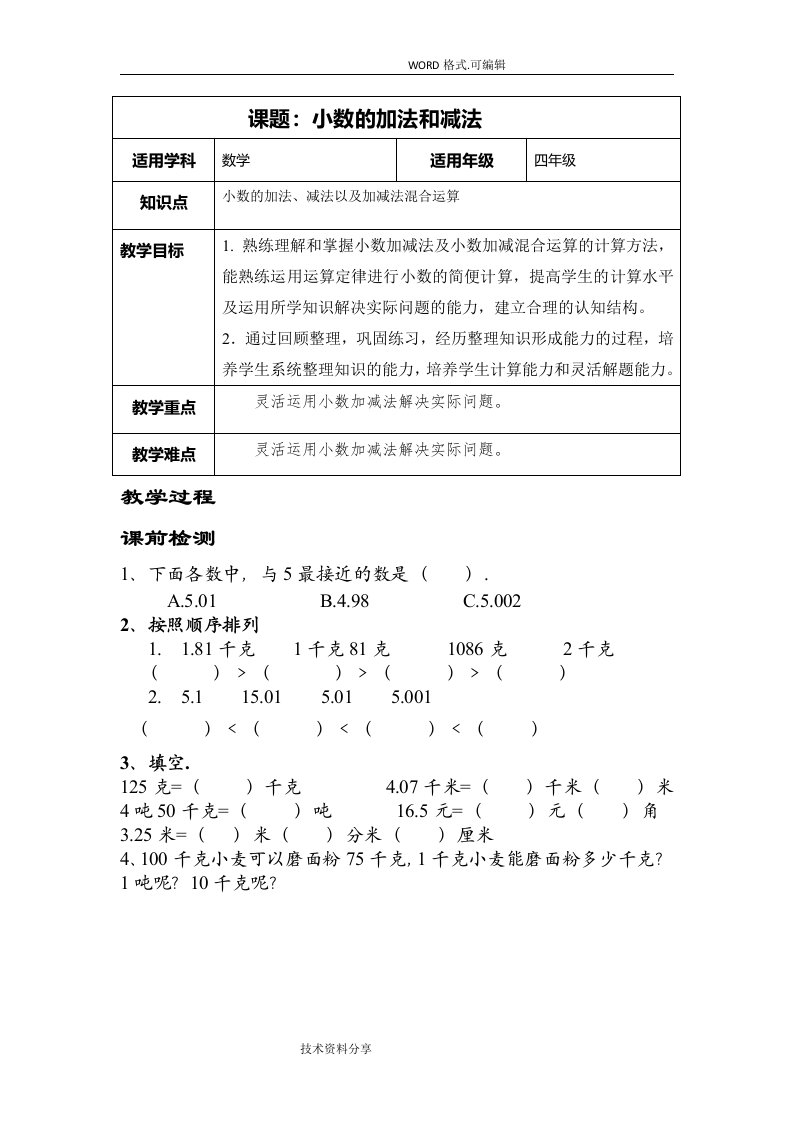 小数的加法及减法讲义[整理及复习]