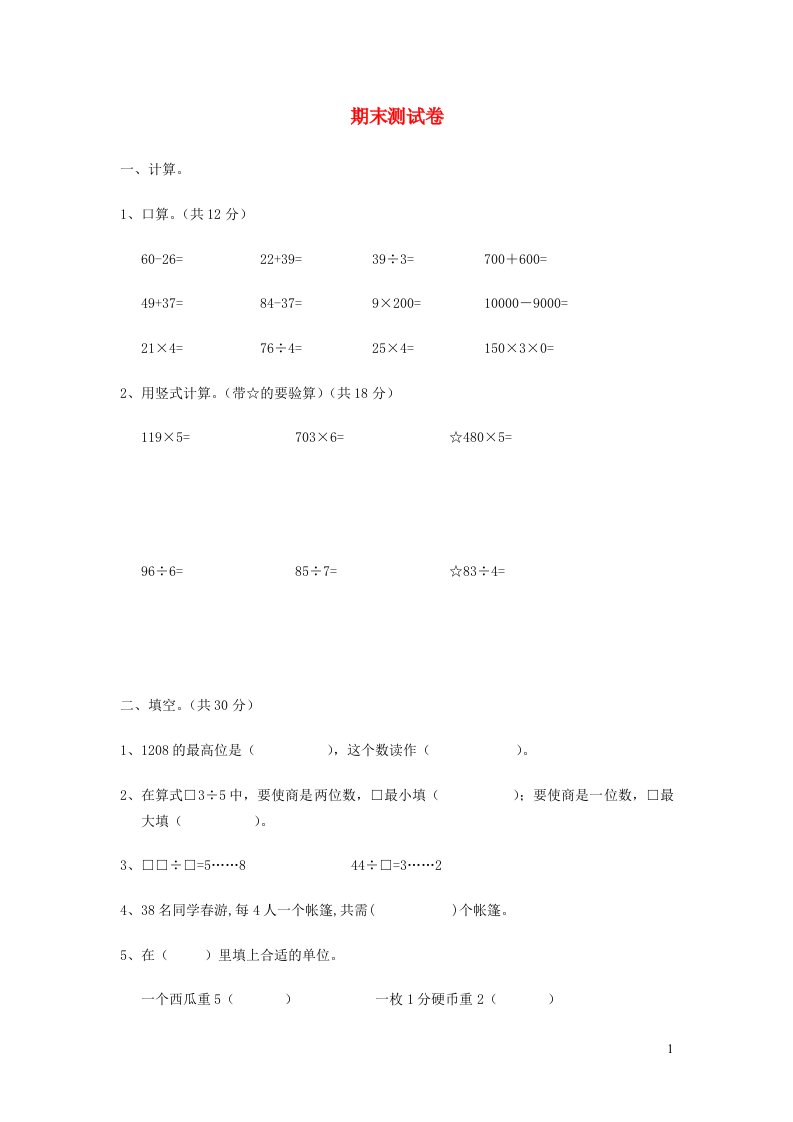 三年级数学上册期末考试试卷苏教版