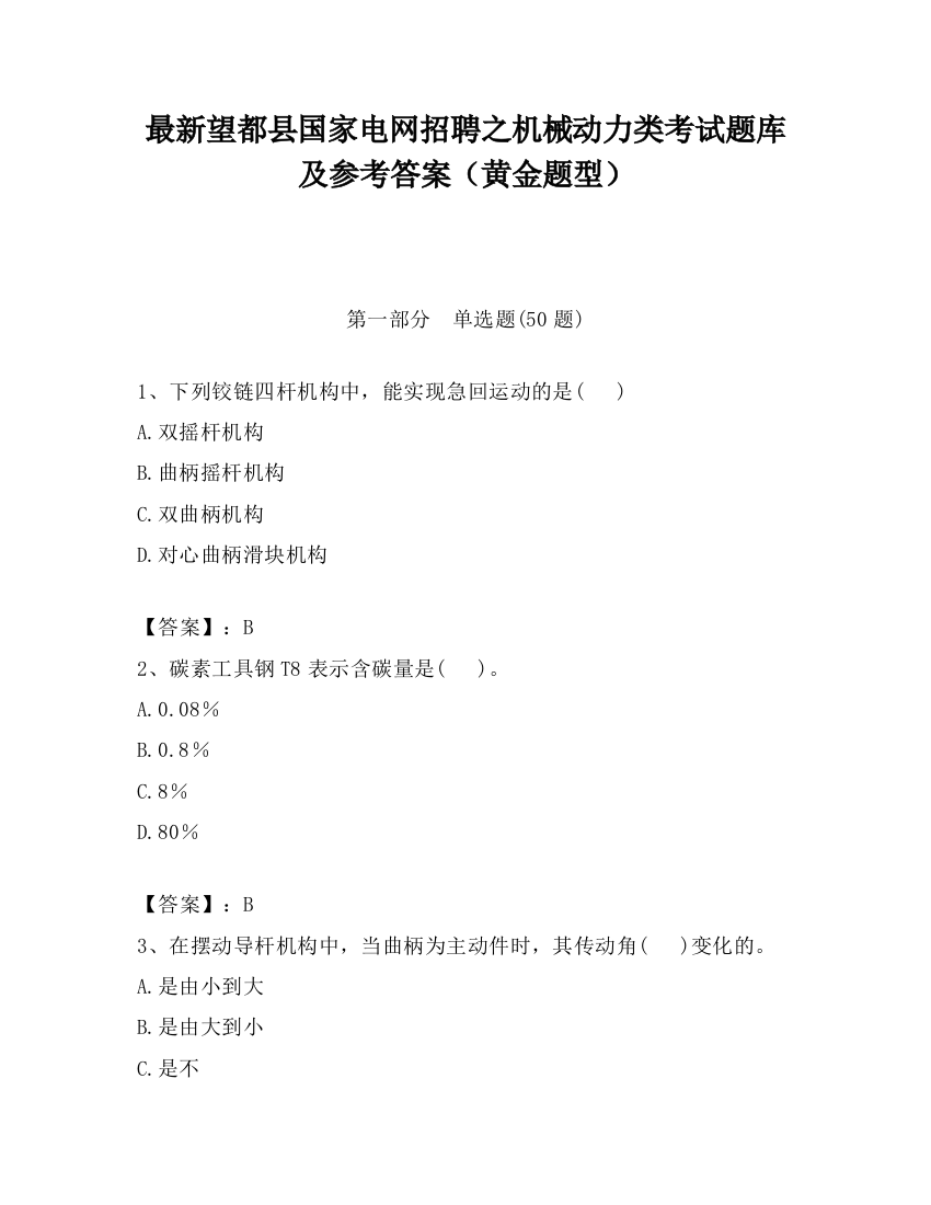 最新望都县国家电网招聘之机械动力类考试题库及参考答案（黄金题型）