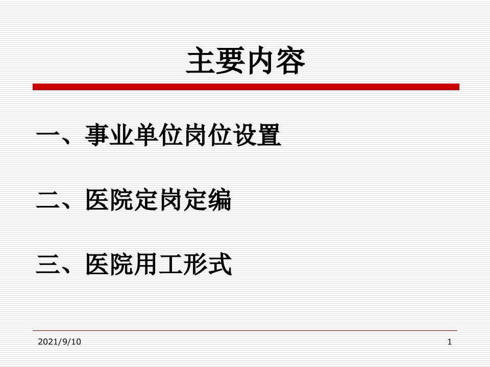 医院人事管理基本知识培训课件