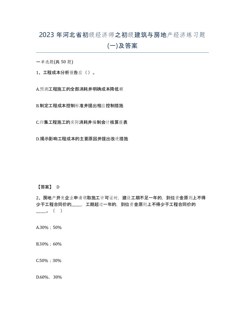 2023年河北省初级经济师之初级建筑与房地产经济练习题一及答案