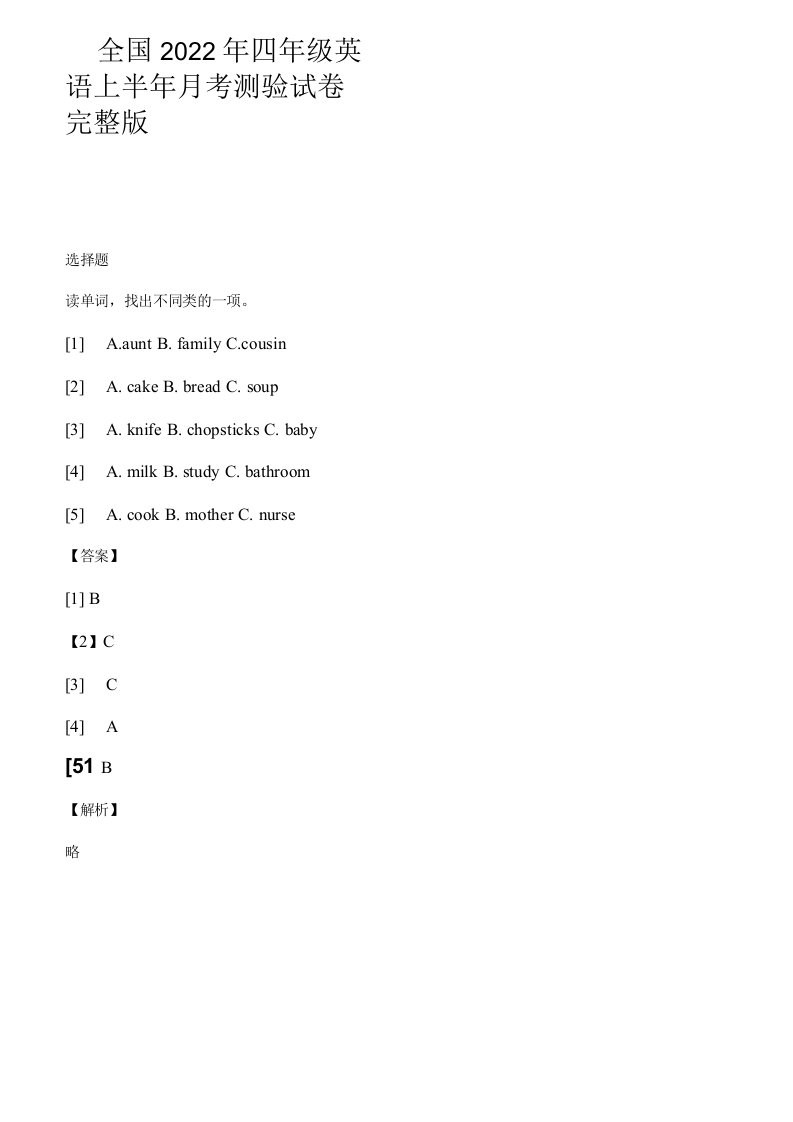 全国2022年四年级英语上半年月考测验试卷完整版