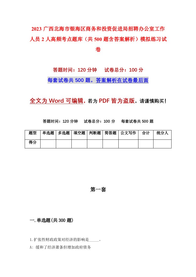 2023广西北海市银海区商务和投资促进局招聘办公室工作人员2人高频考点题库共500题含答案解析模拟练习试卷