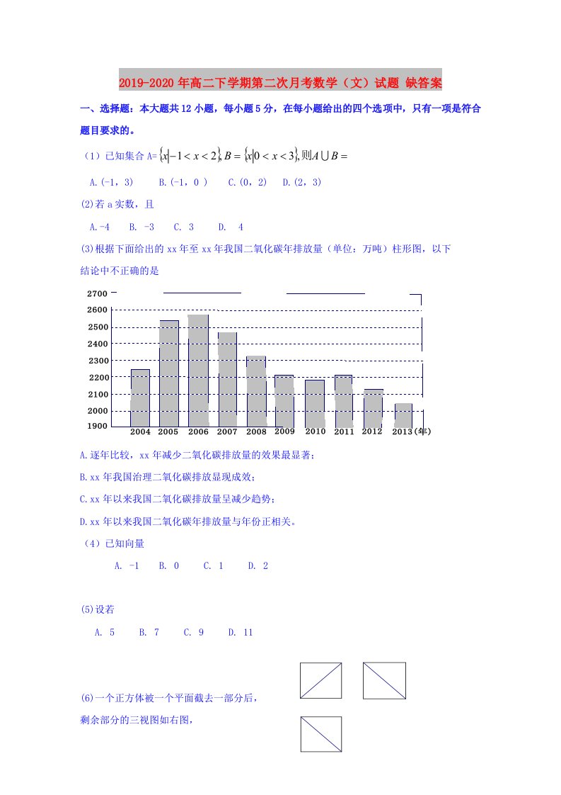 2019-2020年高二下学期第二次月考数学（文）试题