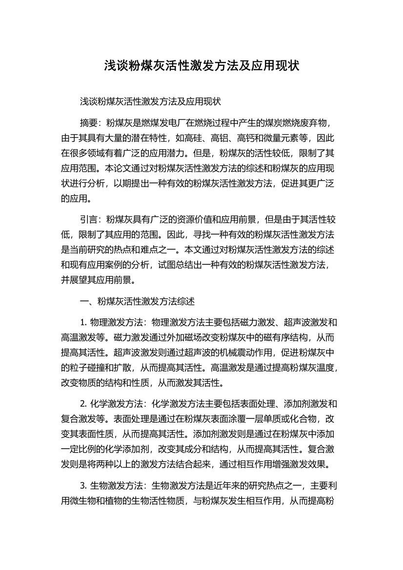 浅谈粉煤灰活性激发方法及应用现状