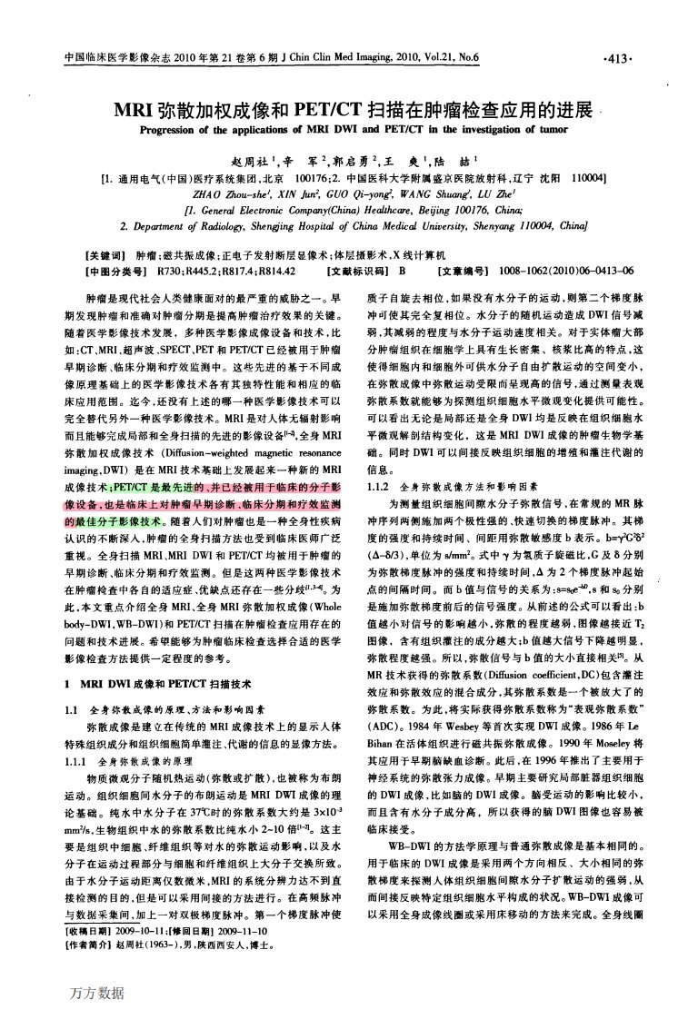 MRI弥散加权成像和PET_CT扫描在肿瘤检查应用的进展