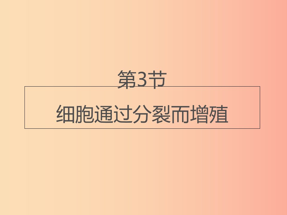 七年级生物上册2.3.3细胞通过分裂而增殖课件1