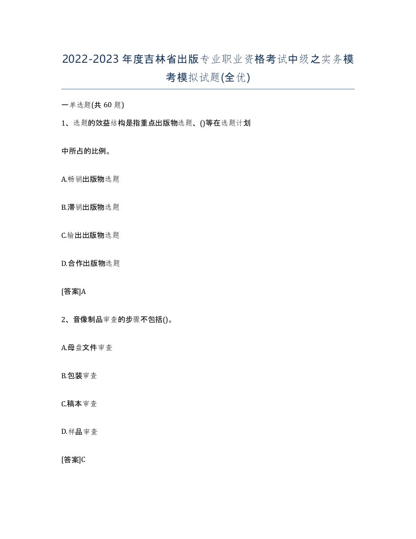 2022-2023年度吉林省出版专业职业资格考试中级之实务模考模拟试题全优