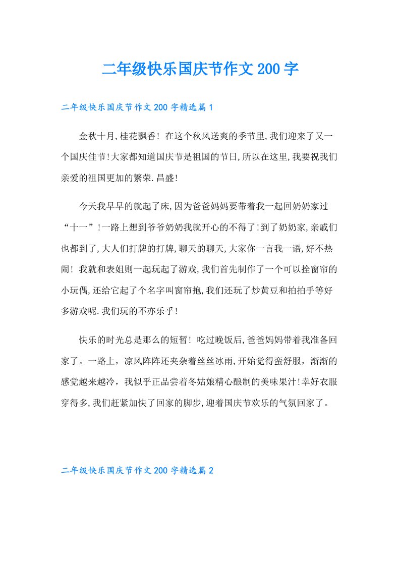 二年级快乐国庆节作文200字