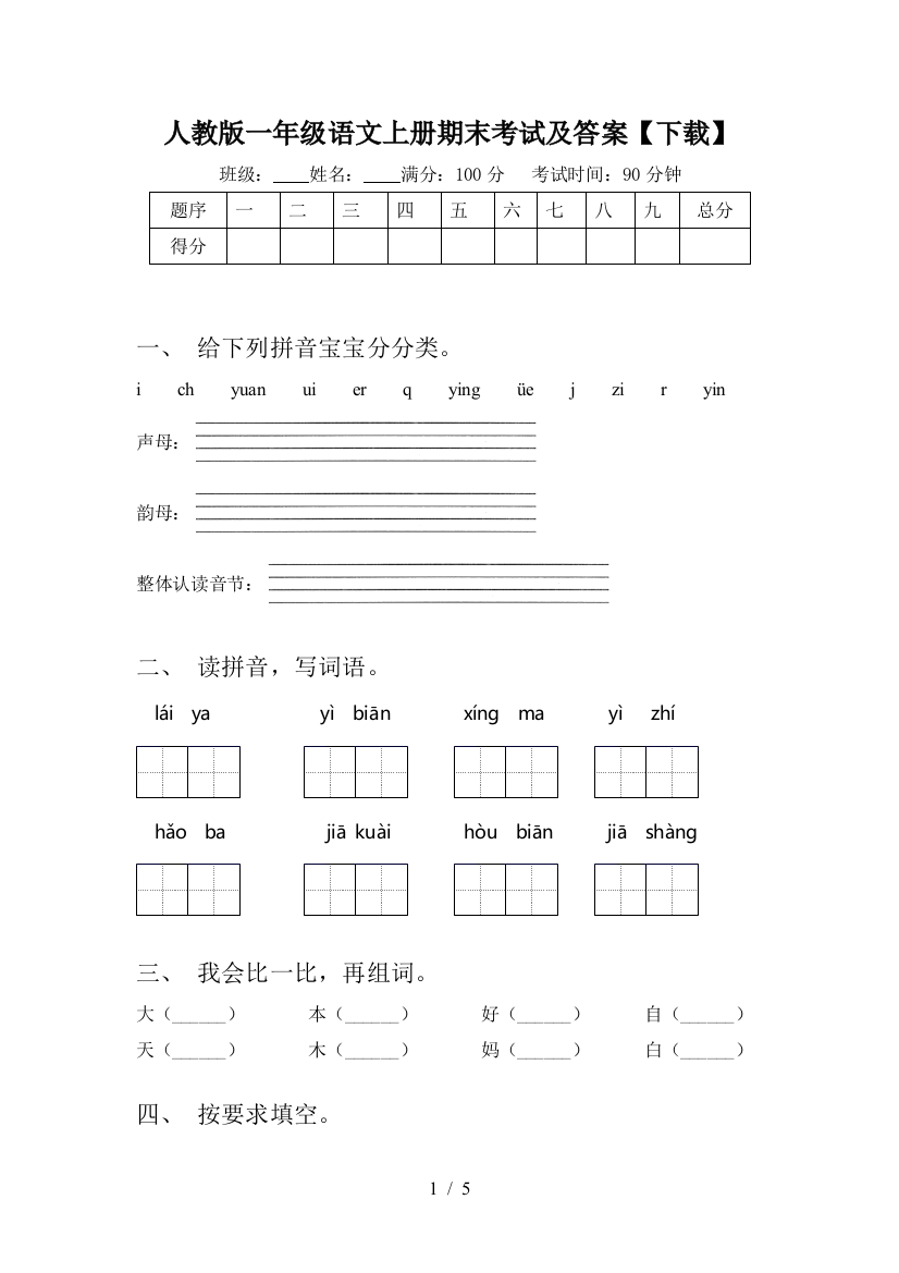 人教版一年级语文上册期末考试及答案【下载】