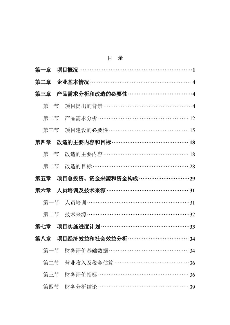 某公司年产6000吨气流纺纱技术改造项目可行性研究报告